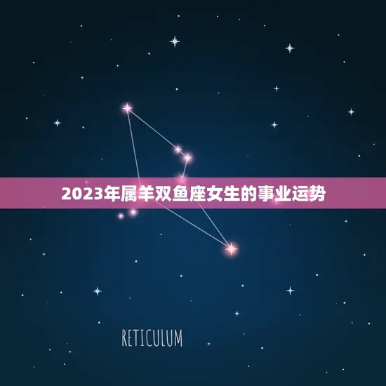 2023年属羊双鱼座女生的事业运势