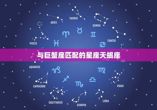 与巨蟹座匹配的星座天蝎座