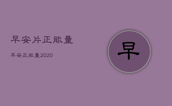 早安片正能量，早安正能量2020