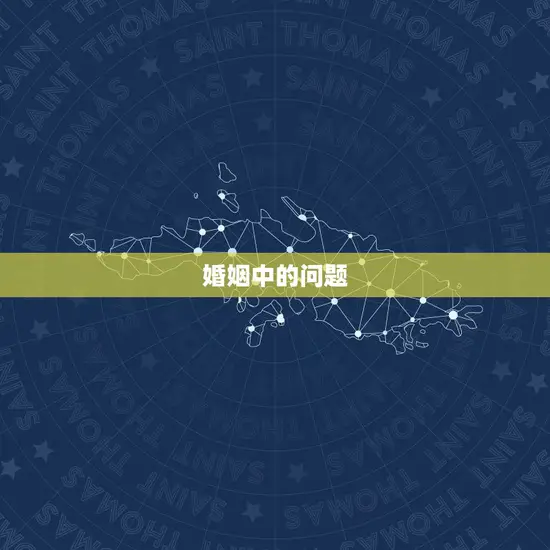 婚姻中的问题