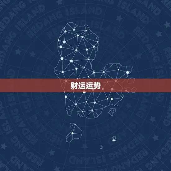 财运运势