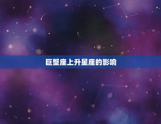 巨蟹座上升星座的影响