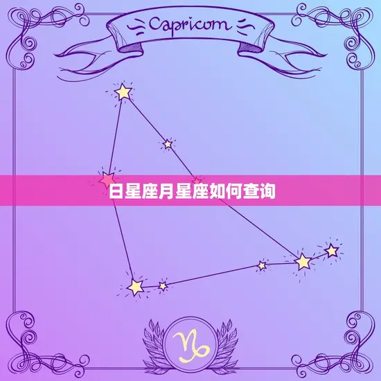 日星座月星座如何查询 日星座月星座如何查询