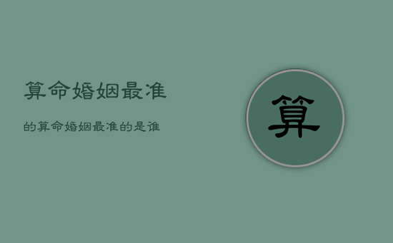 算命婚姻最准的
,算命婚姻最准的
是谁 算命婚姻最准的
,算命婚姻最准的
是谁