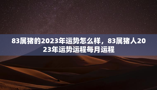 83属猪的2023年运势怎么样，83属猪人2023年运势运程每月运程