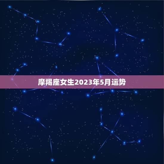 摩羯座女生2023年5月运势(事业顺利财运亨通)