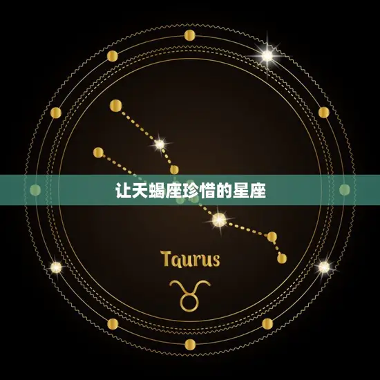 让天蝎座珍惜的星座