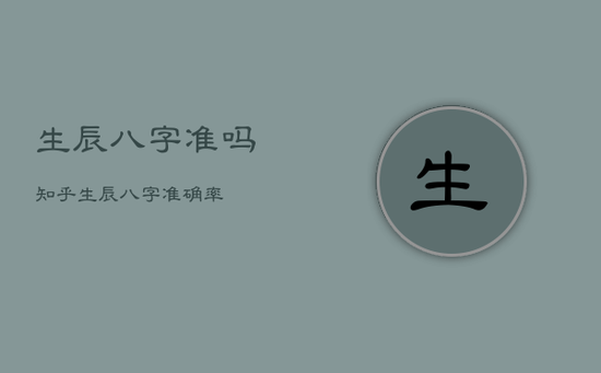 生辰八字准吗知乎，生辰八字准确率