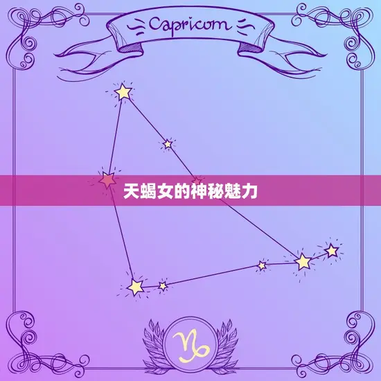 天蝎女的神秘魅力