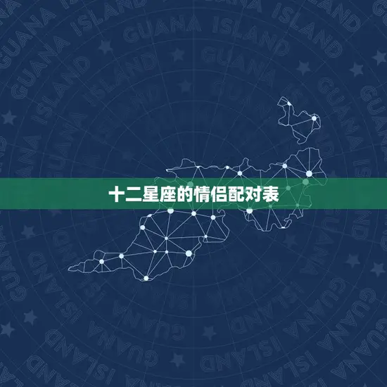 十二星座的情侣配对表