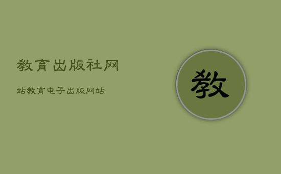 教育出版社网站，教育电子出版网站