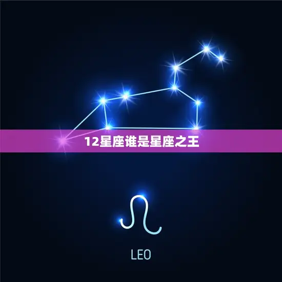 12星座谁是星座之王