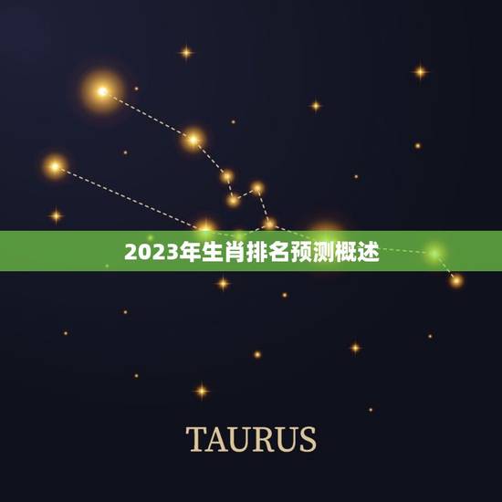 2023年生肖排名预测概述
