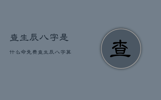 查生辰八字是什么命免费，查生辰八字算命