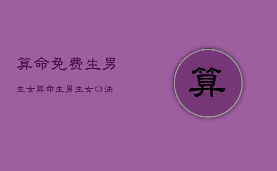 算命免费生男生女，算命生男生女口诀