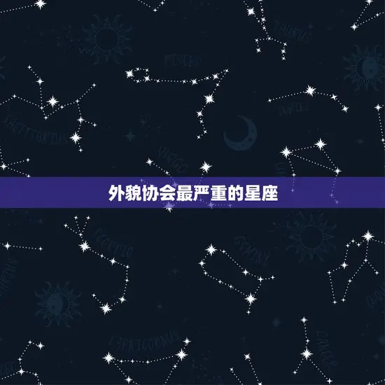 外貌协会最严重的星座