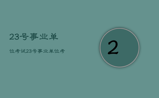 23号事业单位考试，23号事业单位考试查成绩