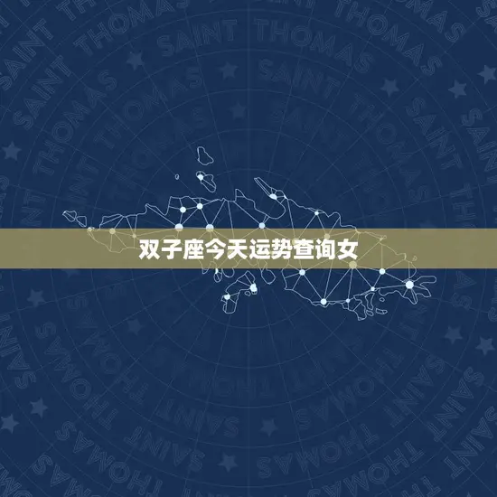 双子座今天运势查询女