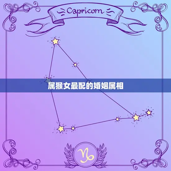 属猴女最配的婚姻属相 属猴女最配的婚姻属相