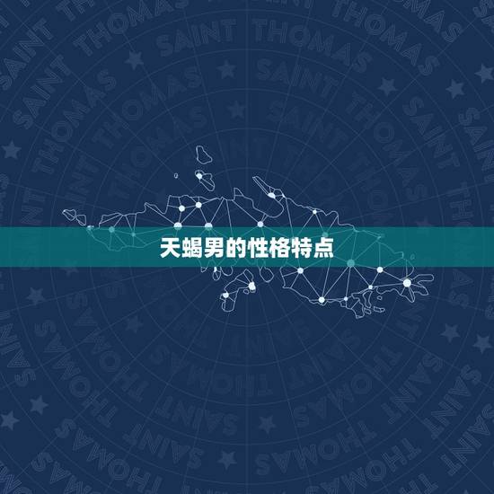 天蝎男的性格特点