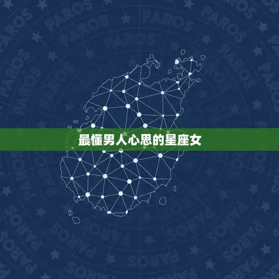 最懂男人心思的星座女