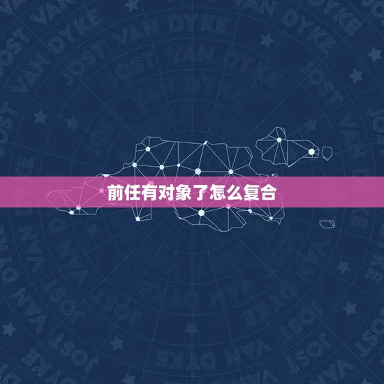 前任有对象了怎么复合