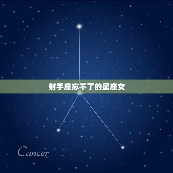 射手座忘不了的星座女