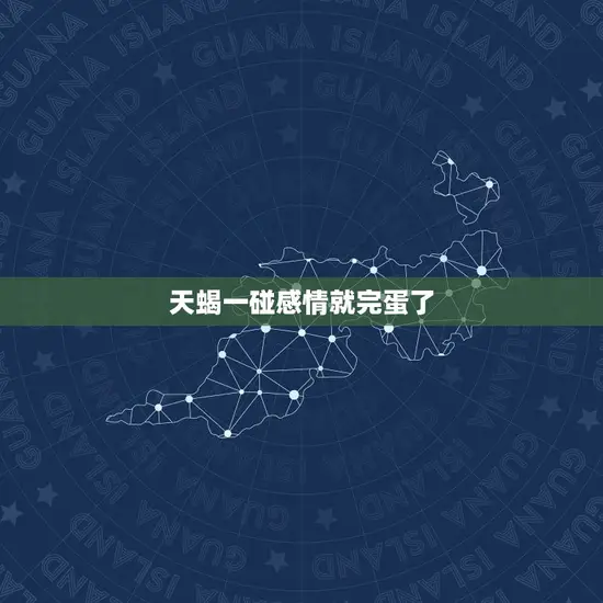 天蝎一碰感情就完蛋了