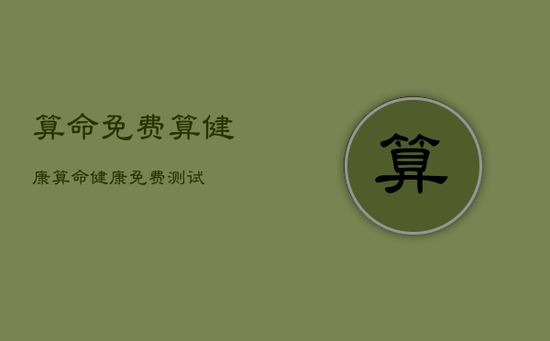 算命免费算健康，算命健康免费测试