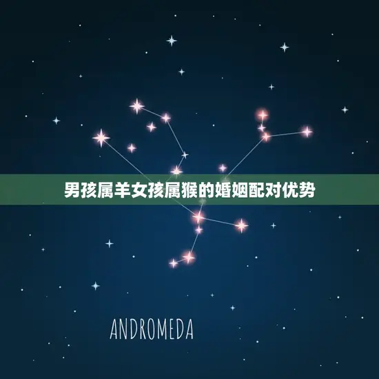 男孩属羊女孩属猴的婚姻配对优势 男孩属羊女孩属猴的婚姻配对优势