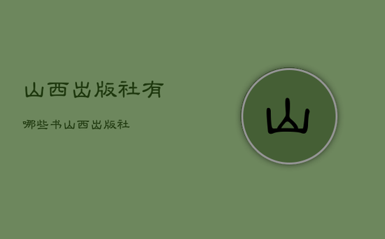山西出版社有哪些书，山西出版社