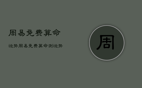 周易免费算命运势，周易免费算命测运势