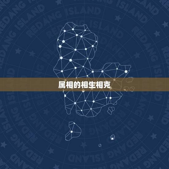 属相的相生相克