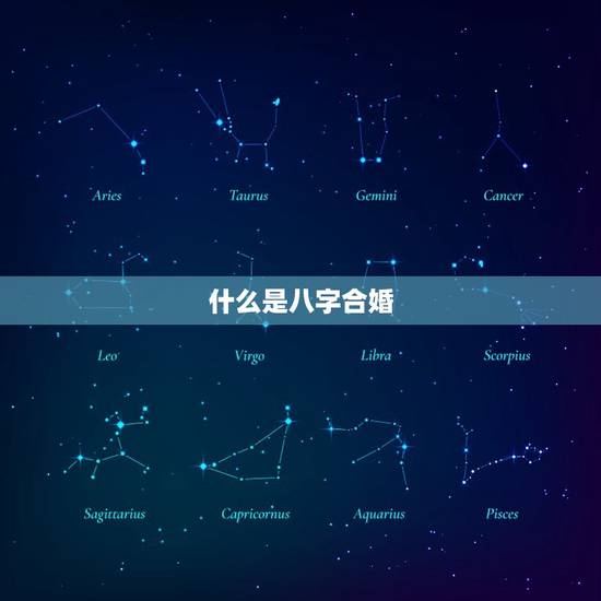 什么是八字合婚
