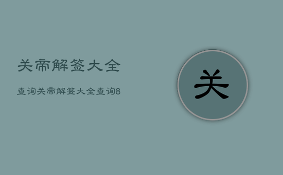 关帝解签大全查询，关帝解签大全查询87签