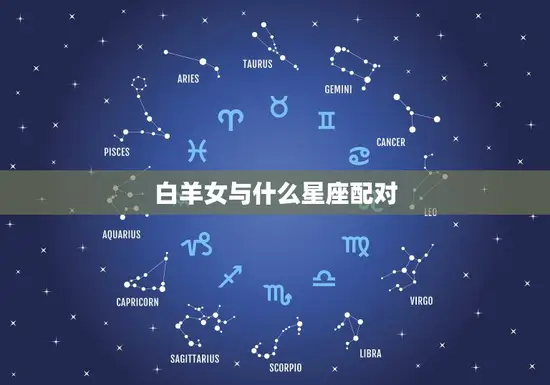 白羊女与什么星座配对