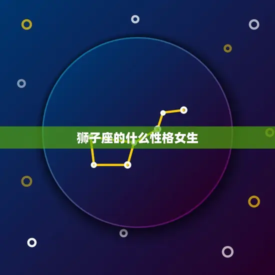 狮子座的什么性格女生