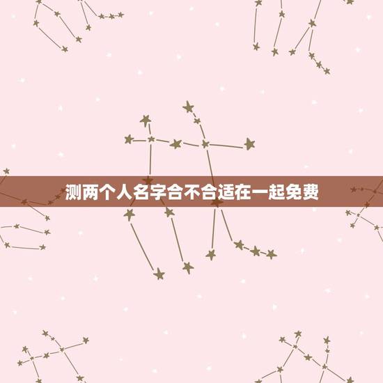 测两个人名字合不合适在一起免费(如何知道你们是否天生一对)