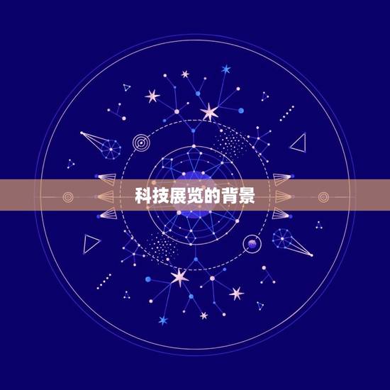 科技展览的背景