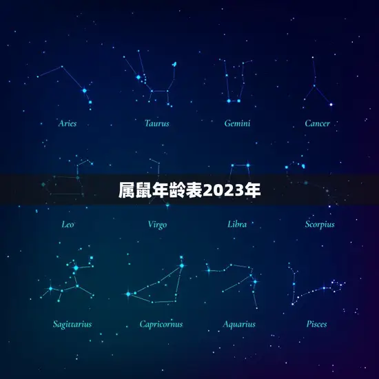 属鼠年龄表2023年