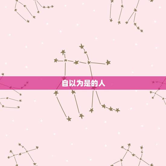 自以为是的人 自以为是的人