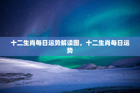 十二生肖每日运势解读图，十二生肖每日运势