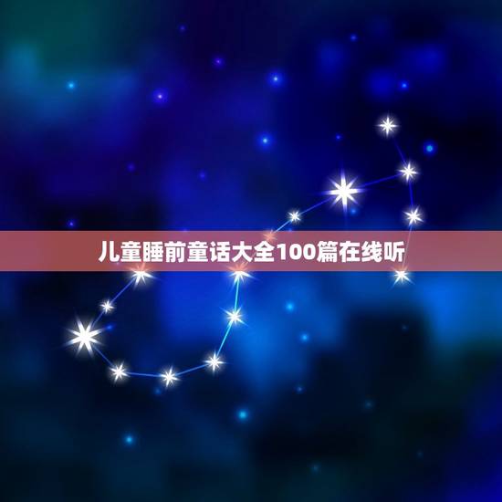 儿童睡前童话大全100篇在线听(带你进入美妙的梦境世界)