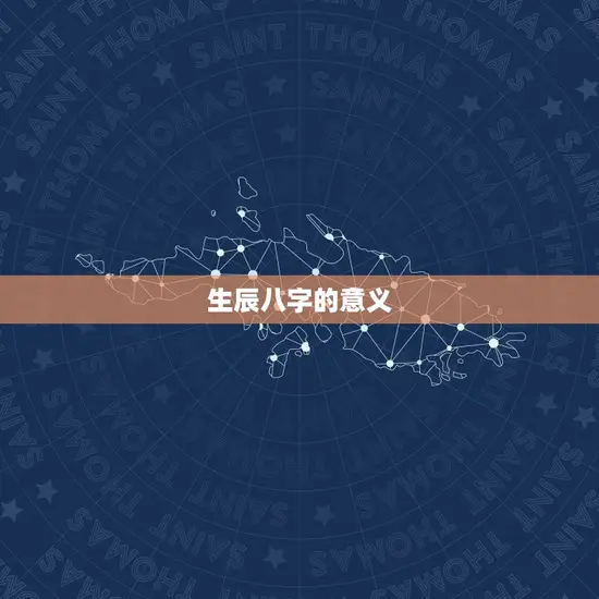 生辰八字的意义