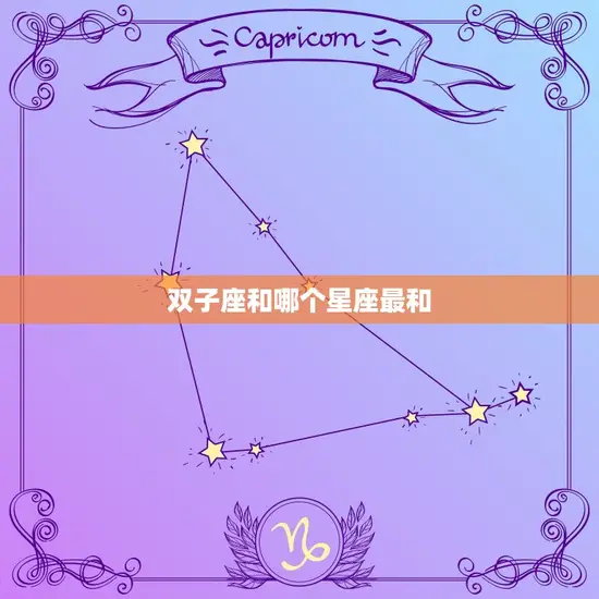 双子座和哪个星座最和