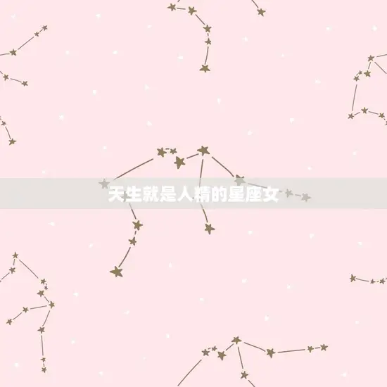 天生就是人精的星座女