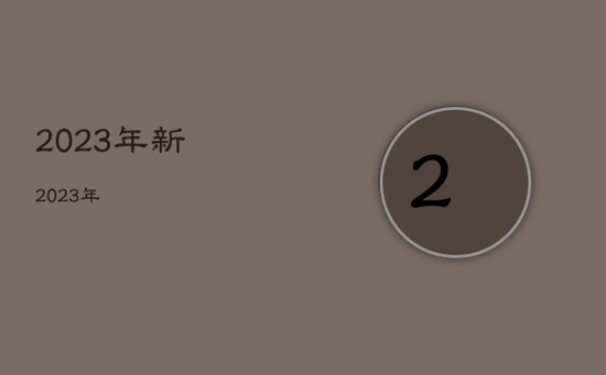 2023年新，2023年