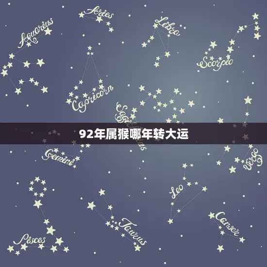 92年属猴哪年转大运