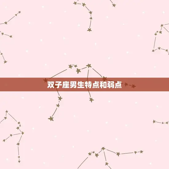 双子座男生特点和弱点