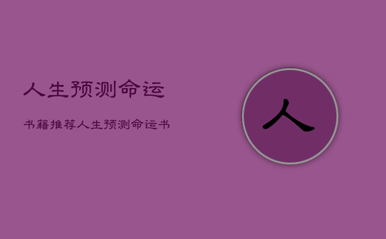 人生预测命运书籍推荐，人生预测命运书籍推荐